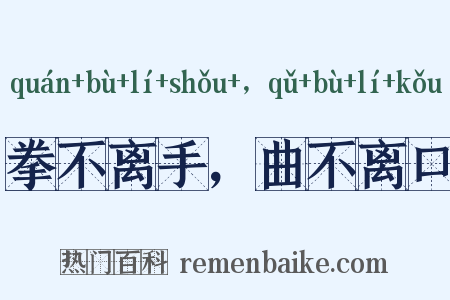 拳不离手，曲不离口是什么意思的图片